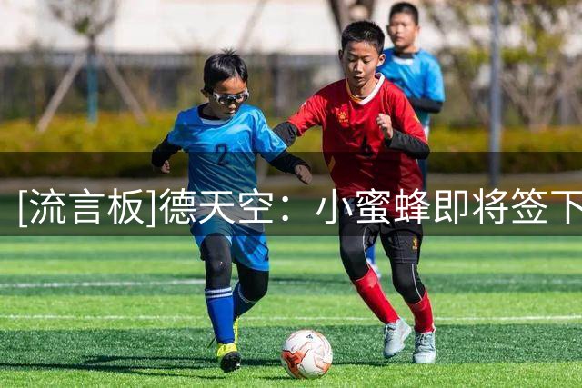 [流言板]德天空：小蜜蜂即将签下朗斯后腰桑加雷，转会费4800万